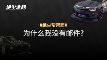 【绝尘漂移】为什么我没有邮件？