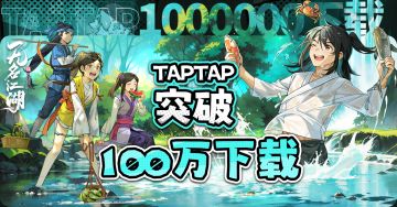 【已开奖】《无名江湖》TapTap下载量突破100W！