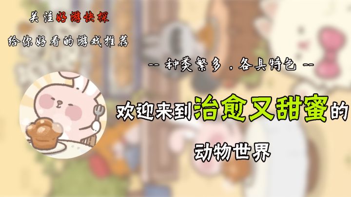 欢迎来到治愈又甜蜜的动物世界！截图