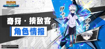 雷掌破敌！暗杀世家奇犽角色档案