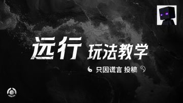 远行实战教学-只因谎言投稿