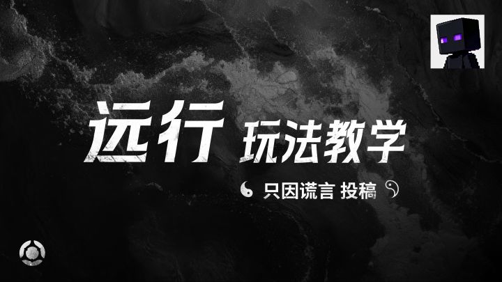 远行实战教学-只因谎言投稿截图