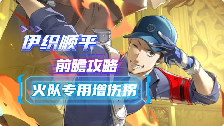 【P5X】P3联动角色火队新晋增伤拐 伊织顺平 前瞻攻略！截图