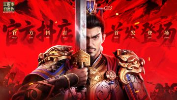 《新三国志曹操传》官方抖店今日18:00正式上线