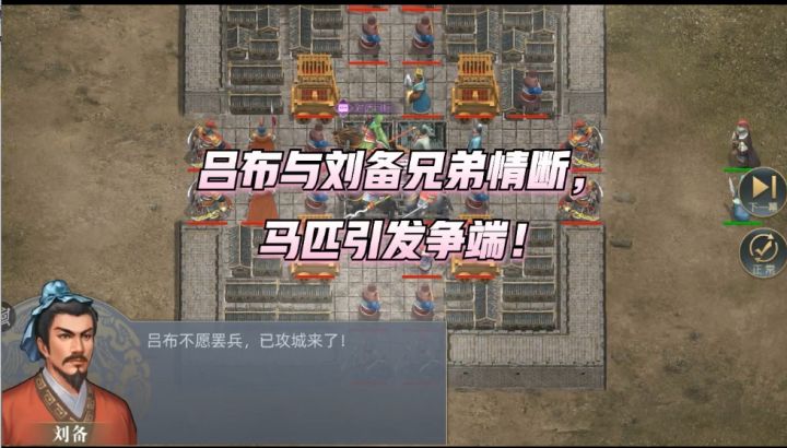 吕布与刘备兄弟情断,马匹引发争端!截图