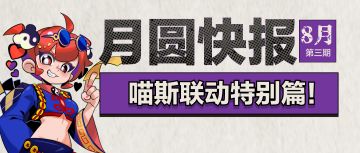 月圆快报：喵斯联动特别篇！