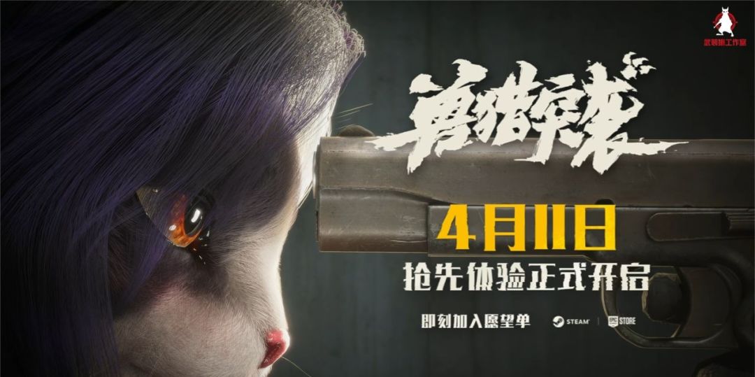 《兽猎突袭》今晚开启抢先体验,福瑞射击! 2