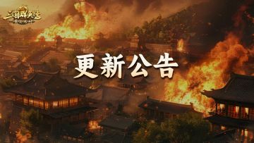 《三国群英传：策定九州》12月25日更新维护公告