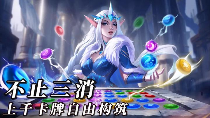 三消卡牌也有大格局!《宝石战争》上千卡牌自由构筑,挂机也能玩截图