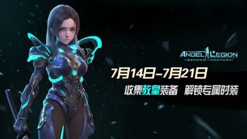 神话装备登场 - 「教皇装备收集日」活动预告