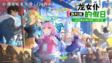 登录即送20抽！时装投票大赛开启，参与征集还能赢龙女仆作者亲签！更新情报速览！