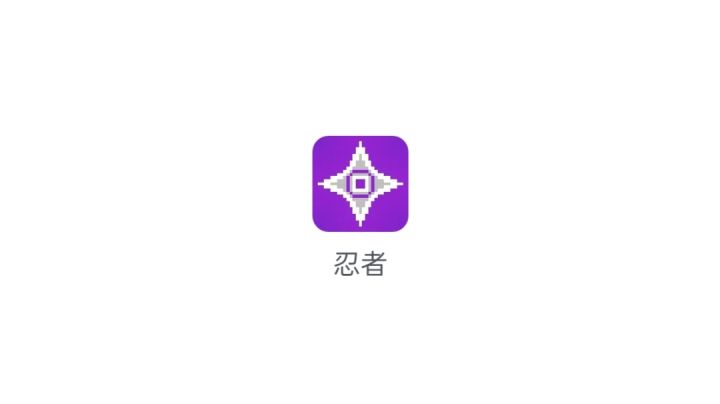 《假如给我三个机制》·忍者篇截图