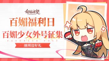 百媚福利日 | 如何亲昵又有趣的称呼“百媚少女”呢？！