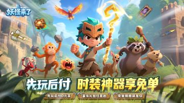 《妖怪来了》先玩后付！手机验号觉醒先祖力，0元横扫三档豪礼！