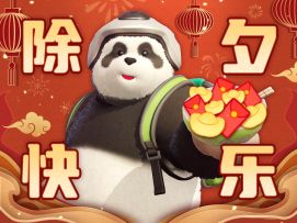 除夕守岁迎新春，小掷来给您拜年！