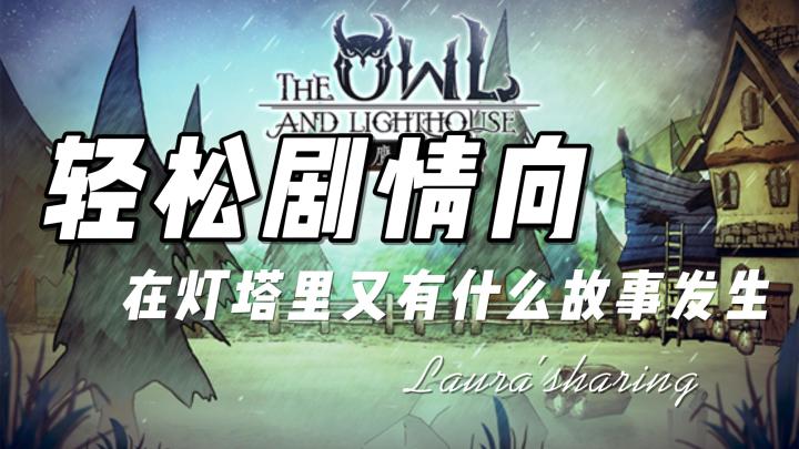 肝的这么久了，有没有打算放松一下？《猫头鹰与灯塔》轻松剧情向游戏，快来尝试截图