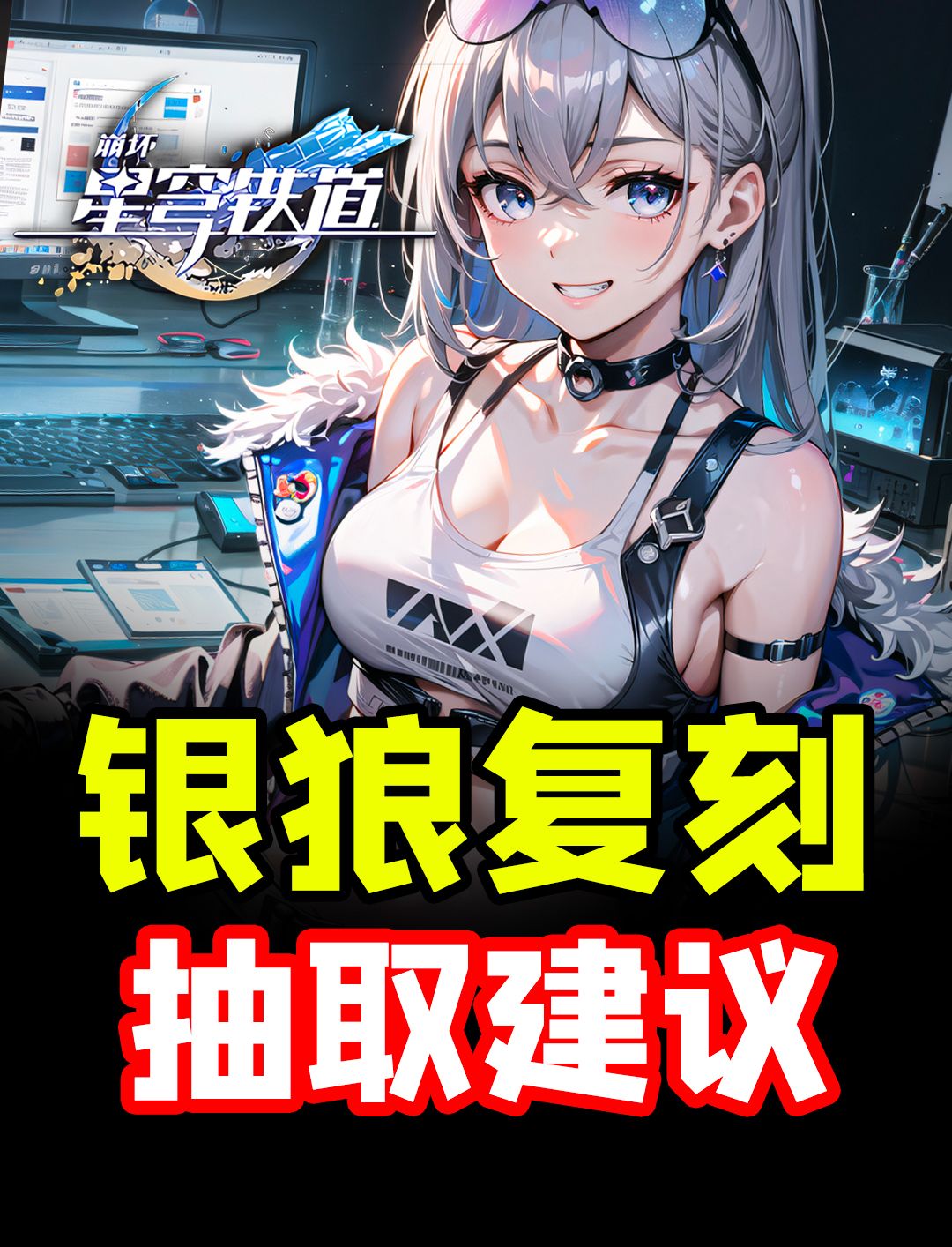 1.5版本银狼复刻！曾经的最强辅助现在还值得抽吗？平民玩家必看抽取建议/命座专武/量子队/混沌回忆强度排行截图