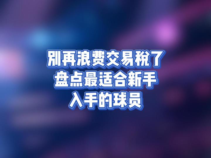 盘点最适合新手入手的球员截图
