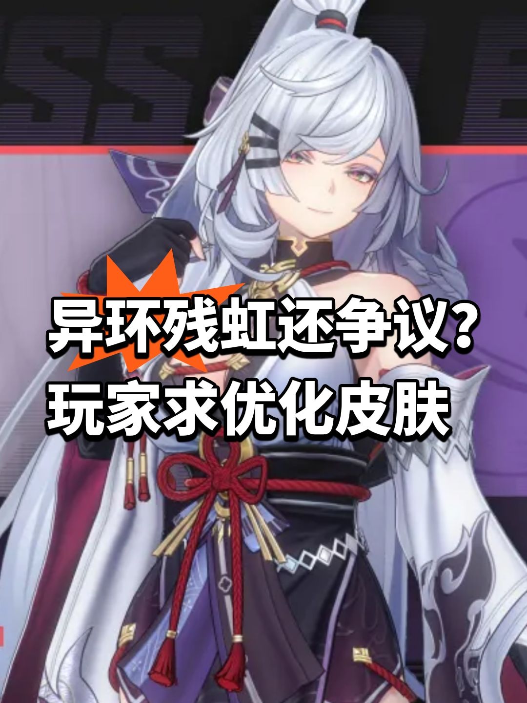 异环残虹还争议?玩家求优化皮肤 1