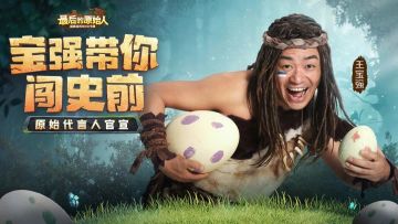 【最后的原始人】 新手阵容搭配