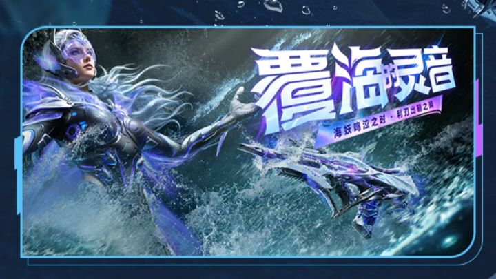 海妖鸣泣,利刃出鞘!神话级角色海灵-覆海的灵音抵达战场!截图