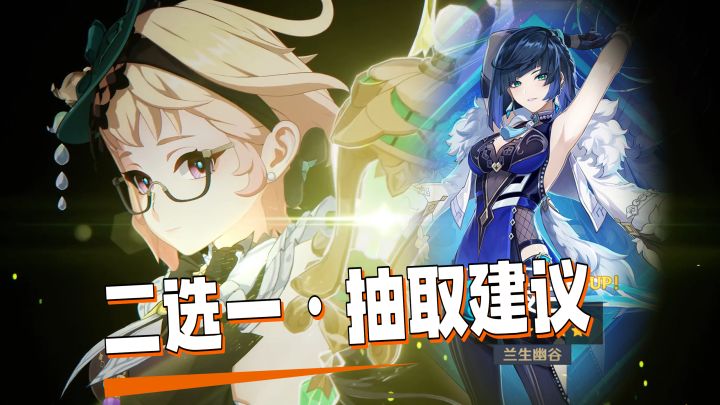 夜兰和艾梅莉埃二选一,怎么选?截图