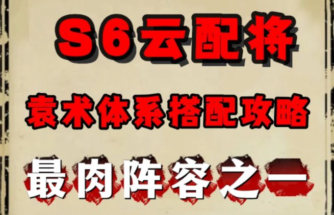 S6云配将,袁术体系或成三谋最肉阵容之一!截图