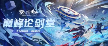 巅峰论剑堂丨诛仙诀首登台惊艳全场；高性价比海嘟嘟轻松配置！