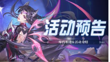 即将上线｜缔约相逢