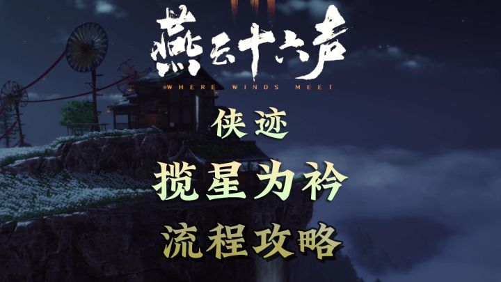不见山侠迹卷四-揽星为衿流程攻略 2个成就 燕云十六声截图