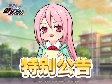 黑子的篮球：街头对决丨9月4日维护公告
