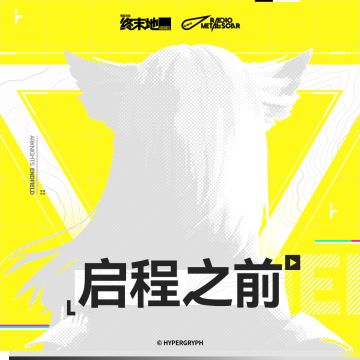 4 月 10 日 启程之前 正式上架