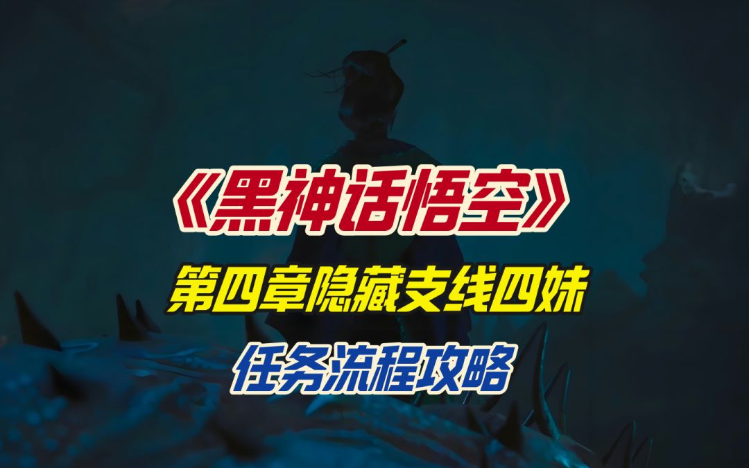 《黑神话悟空》第四章隐藏支线四妹任务流程攻略截图