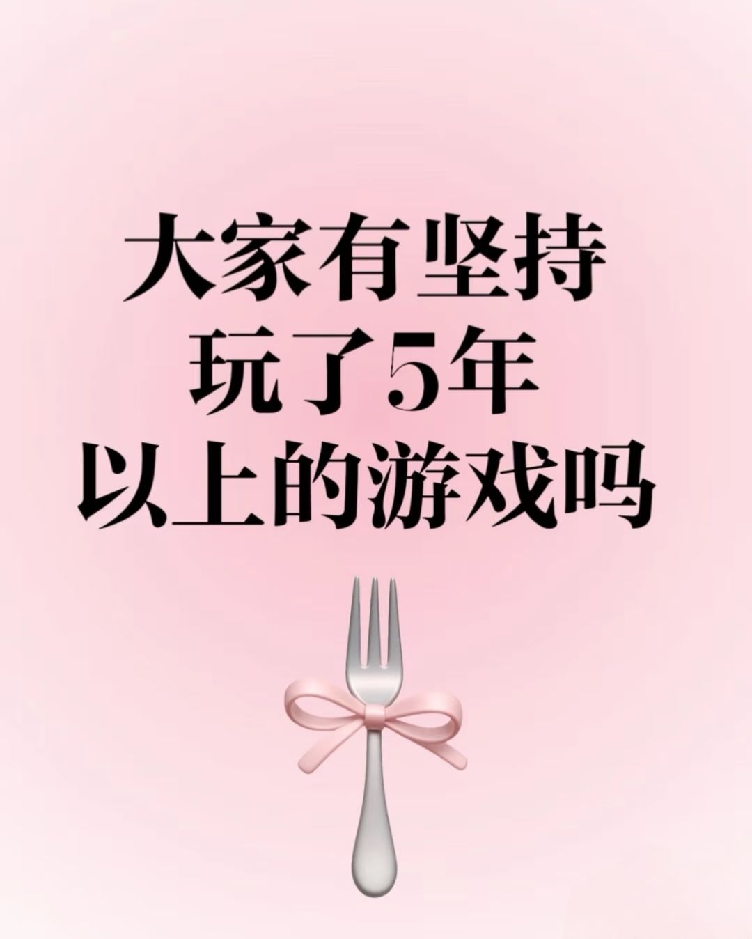 大家有坚持玩了五年以上的游戏吗? 1