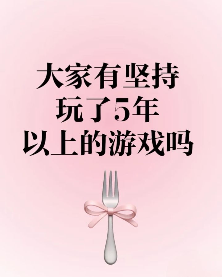 大家有坚持玩了五年以上的游戏吗?截图