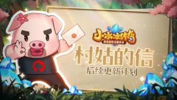 村姑的信：后续更新计划