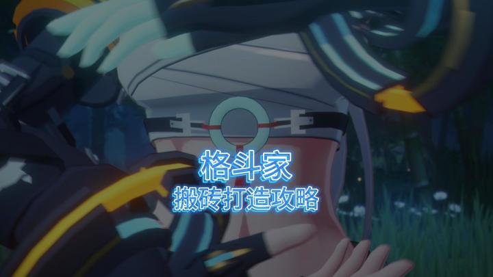 晶核格斗家搬砖打造攻略截图