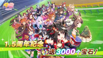 1.5周年版本纪念！发放宝石3000个！