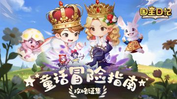 王国秘籍征集令！分享你的终极攻略，赢公主周边豪礼！