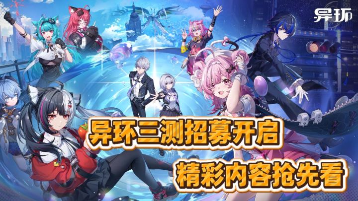 年末大招！《异环》三测猛料速览！新玩法、角色、场景…量大管饱截图