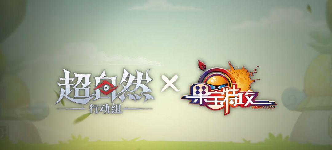 联名果宝特攻!6月18日果宝机甲归位 1