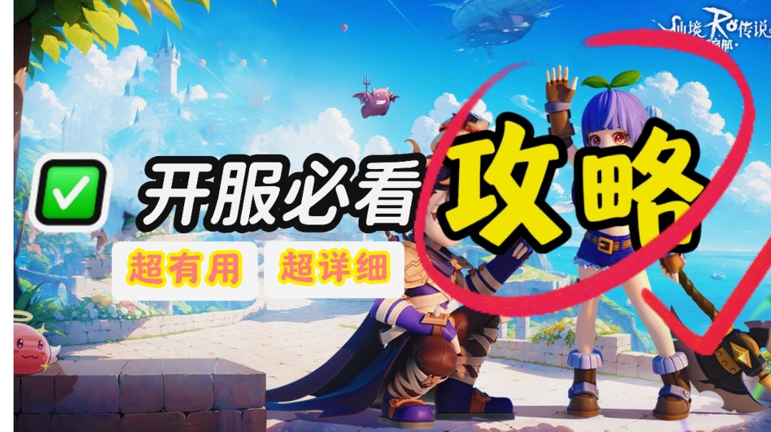 仙境传说：新起航攻略来了！！！截图