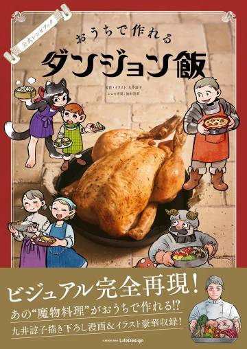 厨子狂喜！《迷宫饭》首部官方食谱7月发售截图