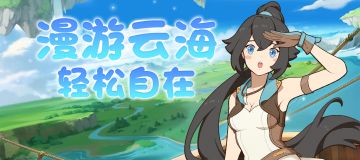 漫游云海，轻松自在，云海之下现已入驻TapTap啦！