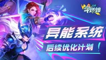 【重要】《口袋斗蛐蛐》“异能系统”后续优化计划