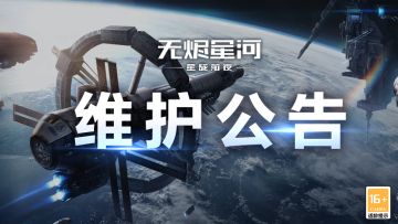 【维护公告】全新燃烧者挑战际遇开放，武器专项平衡性更新来袭