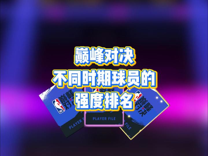 巅峰对决不同时期球员的强度排名截图