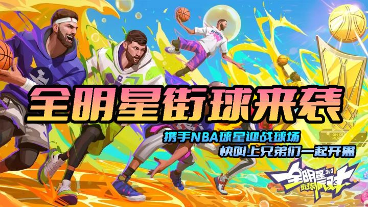 全民街球派对携手NBA球星席卷野球场，快和你的兄弟们加入这场派对吧！！！截图