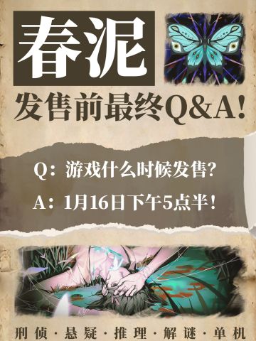 《春泥》发售前最终Q&A