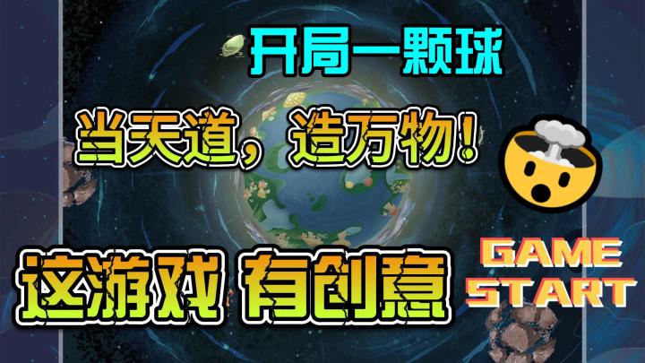 如果你是天道,你会如何对待你孕育的各类生灵??截图